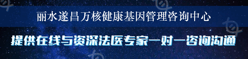 丽水遂昌万核健康基因管理咨询中心